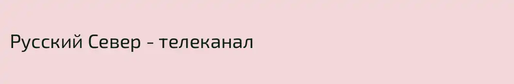 Русский Север - телеканал